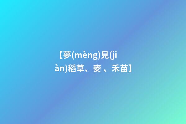 【夢(mèng)見(jiàn)稻草、麥、禾苗】